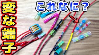 【なにこれ？】変な圧着端子をいろいろ試してみた