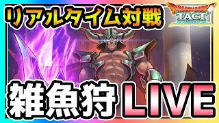 【ドラクエタクト】Re:ゼロから始めるリアルタイム対戦　雑魚狩りLIVE　キングレオ杯フェーズ3【レジェンド活動1日】