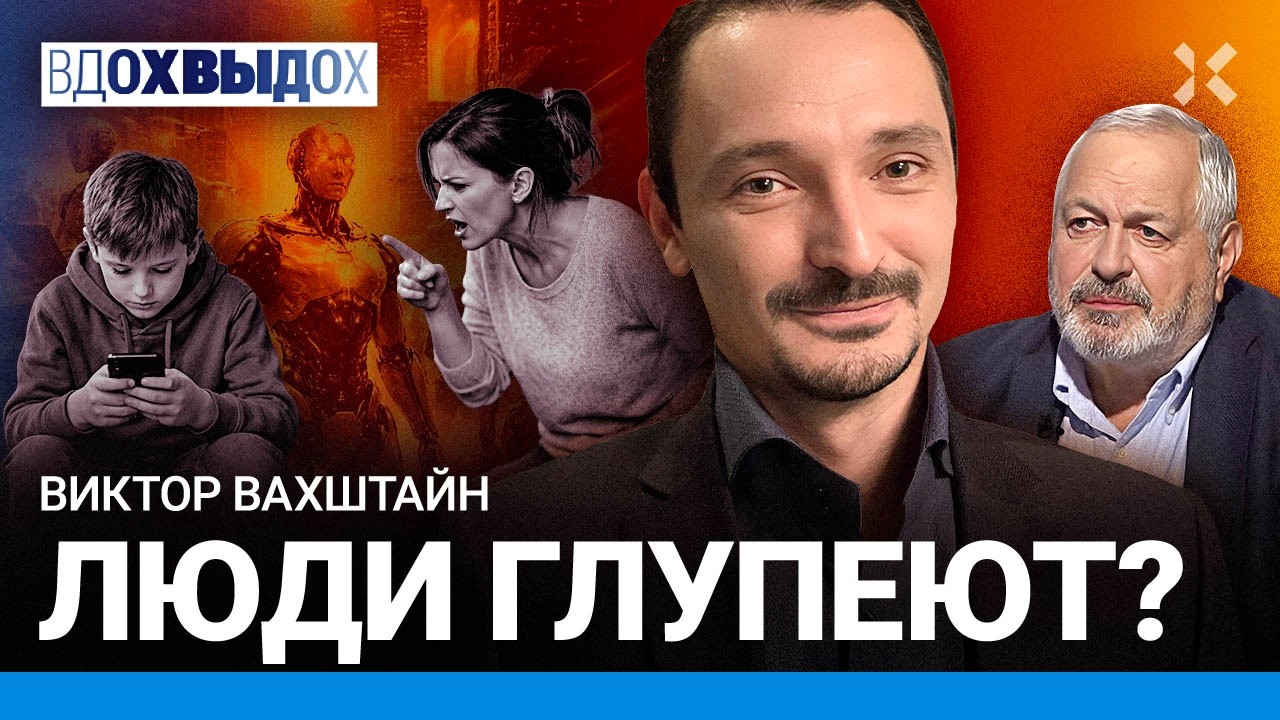 Люди глупеют? Что такое «поколение». ВАХШТАЙН про конфликт отцов и детей