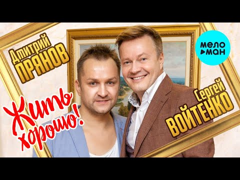 Дмитрий Прянов и Сергей Войтенко - Жить хорошо!!!!