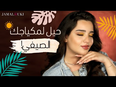 مكياج صيفي + حيل ونصائح لثبات المكياج على وجهك في الصيف| توتوريال جمالك، مع نجلا هنا hana