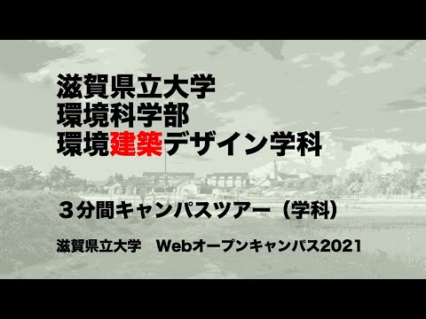 ３分間キャンパスツアー（学科）／滋賀県立大学・環境科学部・環境建築デザイン学科