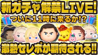 【ツムツム】新ガチャ解禁LIVE！！ついに11時or12時に解禁されるのか！？激熱セレボが来る予感！最速で確認していくぞ！！