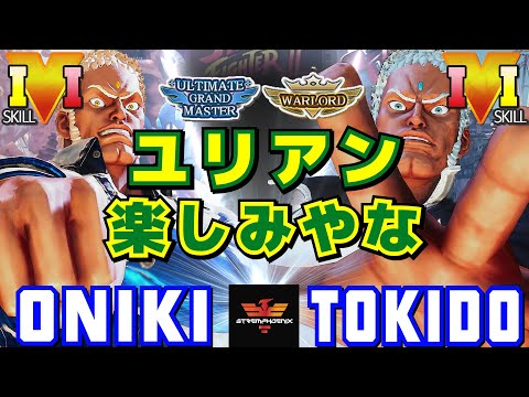 スト５✨Oniki [ユリアン] Vs ときど  [ユリアン] 楽しみやな | SFV CE✨Oniki [Urien] Vs Tokido [Urien]✨ストリートファイター５