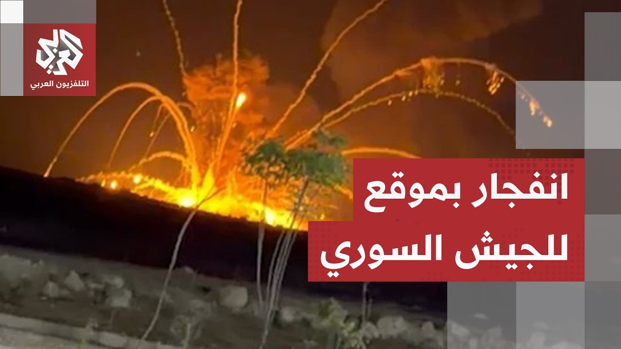 حصيلة انفجار مستودع أسلحة وصواريخ تابع للجيش السوري وتفاصيل الحادثة