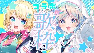 【 #まはイズ 】夏渚まはろちゃんと元気に歌コラボ🎤💫 #歌枠 #イズライブ #karaoke【一色イズ】
