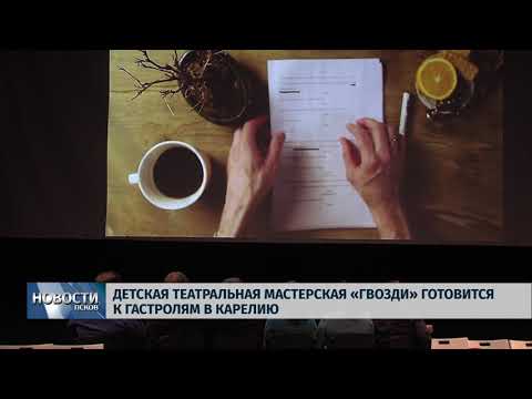 Новости Псков 06.09.2018 # Детская театральная мастерская «Гвозди» готовится к гастролям в Карелию 