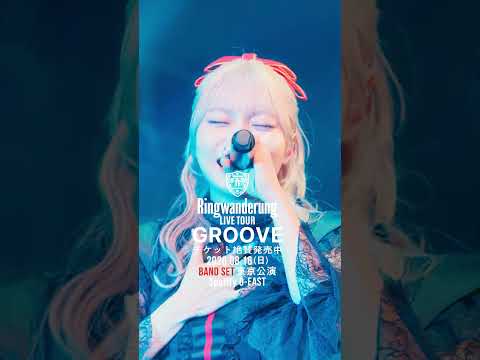 チケット発売中!!https://w.pia.jp/t/ringwanderung-groove/