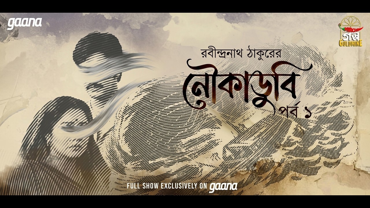Noukadoobi | Ep 1 | Rabindranath Tagore | Golpo Goldmine | Mirchi Bangla Audio Story