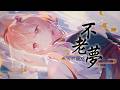 不老夢 - 銀臨 / 馬來西亞vtuber 秋月祁 古風翻唱