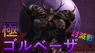 【FF14】極ゴルベーザ初見突撃【天獄固定】