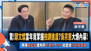 [討論] 吳宗憲跟黃暐翰訪談