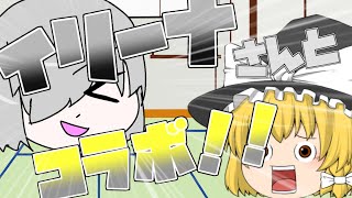 【ゆっくり茶番】イリーナさんとコラボ！