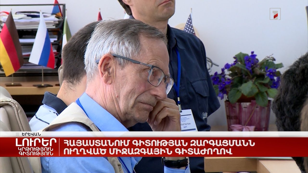 Հայաստանում գիտության զարգացմանն ուղղված միջազգային գիտաժողով