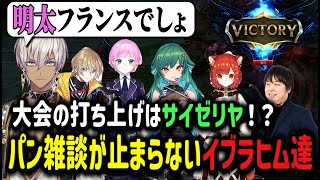 【#KZHCUPinLOL】サイゼリヤで打ち上げ！？パン雑談が止まらないイブラヒム達【イブラヒム/切り抜き/にじさんじ】
