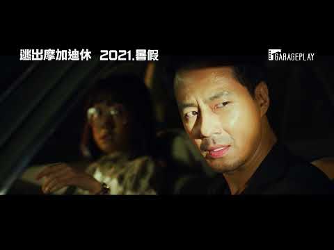 【逃出摩加迪休】短版前導預告 一段宛如《亞果出任務》的絕地逃亡故事… 2021．暑假在台上映！