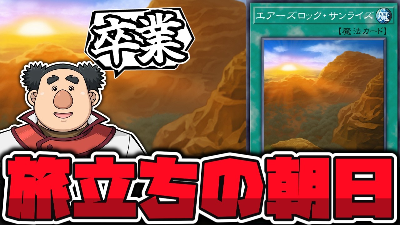 【遊戯王】 最高のカードだけど、別の理由で問題のオンパレード？ 『エアーズロック・サンライズ』 【ゆっくり解説】