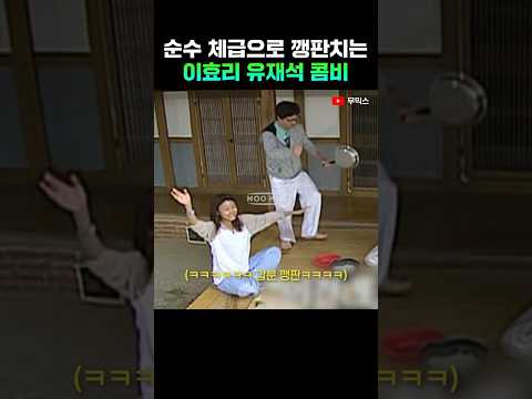 순수 체급으로 깽판치는 이효리 유재석 콤비
