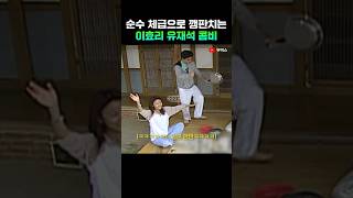순수 체급으로 깽판치는 이효리 유재석 콤비
