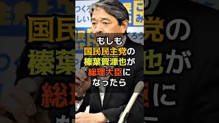 国民民主党の榛葉賀津也が総理大臣になったら　#shorts #もしも #国民民主党 #榛葉賀津也 #総理大臣
