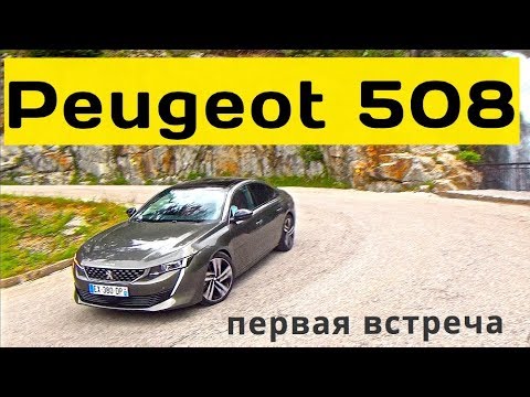 2019 Peugeot 508, первая встреча