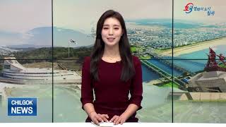 칠곡군정뉴스(2021년 1월 29일)