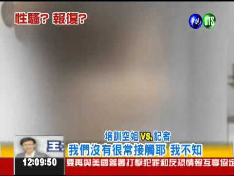 高層是色狼! 準空姐爆性騷擾