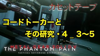 コードトーカーとその研究・4_3〜5  メタルギア ソリッド V TPP カセットテープ