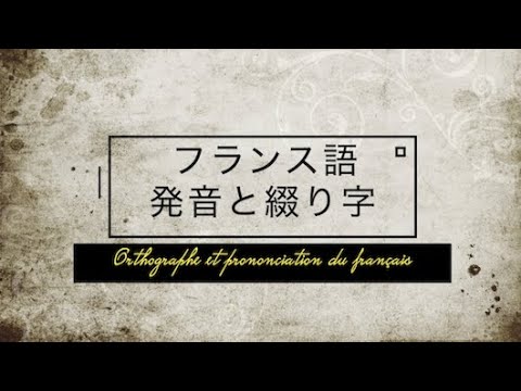 人間社会学科 フランス語の発音と綴り字（解説編）