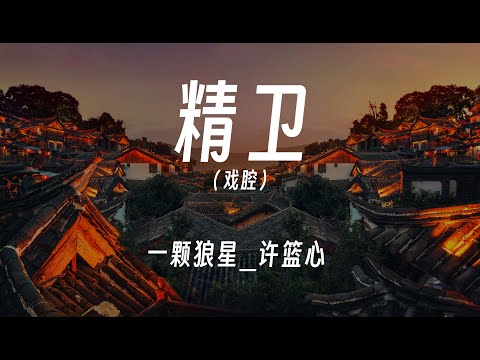 精卫(戏腔) - 一颗狼星_许篮心 動態歌詞/Lyrics