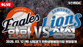 [🔴LIVE] 2026 한화이글스 시범경기 개막전⚾🦅 한화생명볼파크 입중계 | 한화 VS 삼성 | 3월 12일 오후 1시