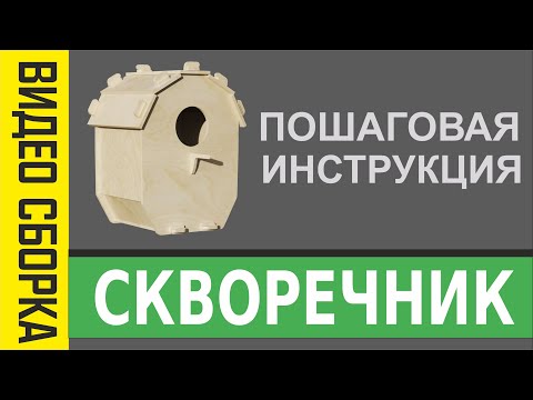 Инструкция по самостоятельной сборки скворечника из дерева