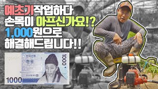 예초기 할때 손목이 아프신분들은 꼭 보세요! 형씨 꿀팁! Korean Agriculture