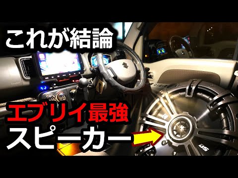 [SUZUKI EVERY] These are the front speakers that are a perfect match for the Every [KICKER DSC650]