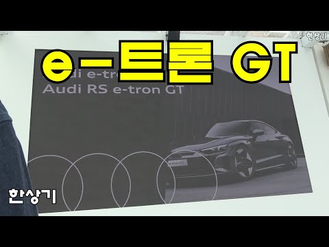 아우디 e-트론 GT 상품성 소개 - 2021.05.18