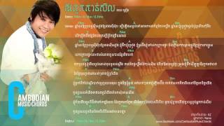 នាយគ្រឿន - ឪក្មេកកាន់សីល (Lyric And Chords By Cambodian Music Chords)