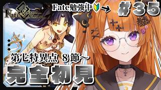 【初見FGO実況#35】Fate勉強中オタクによるFate/Grand Order 【#vtuber /轢恋森ミハル】