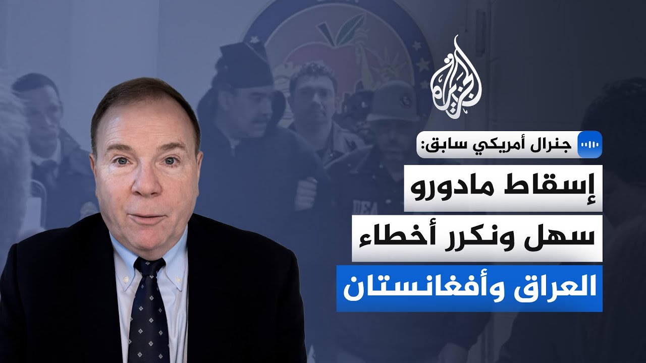 جنرال أمريكي سابق للجزيرة: فخ فنزويلا قد يحولها إلى "عراق" جديد لترمب