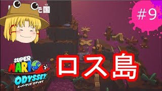 [ゆっくり実況]世界への旅の始まり！！スーパーマリオオデッセイpart9　船を修理しにロス島へ！！