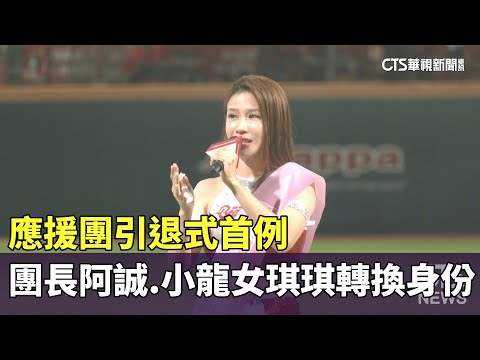 應援團引退式首例　團長阿誠.小龍女琪琪轉換身份