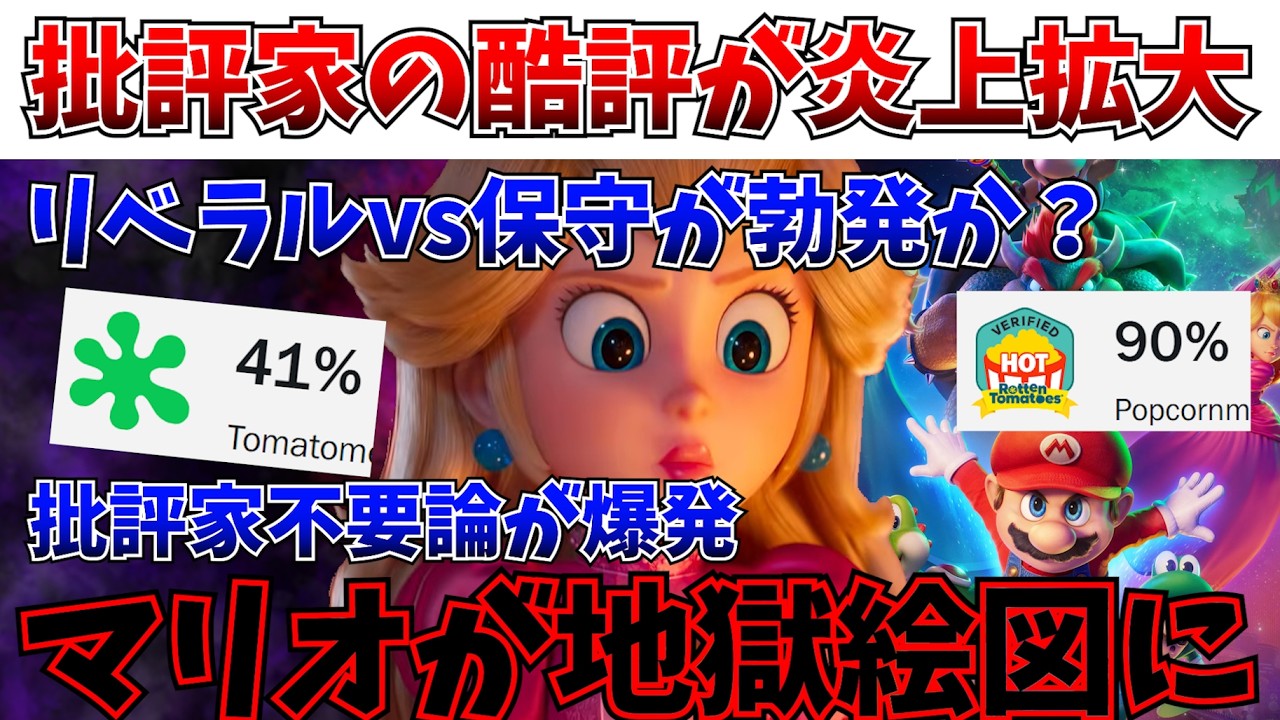 【地獄】マリオ新作映画、ポリコレポイントが足らずに酷評？批評家は不要論が爆発してしまうｗｗ【ザ・スーパーマリオギャラクシー・ムービー/映画/興行収入】
