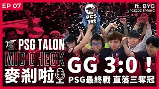 [閒聊] Talon 麥剎啦 MicCheck PSG vs BYG