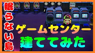 【あつ森】島クリエイターを使って夜の寂しい島にゲームセンターを建ててみた。【あつまれどうぶつの森】