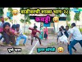 वाडीवरची शाळा भाग २८ कबड्डी Vadivarchi Shala Part 28 K