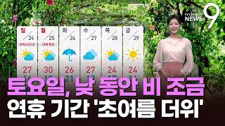 [날씨] 토요일, 낮 동안 비 조금…연휴 기간 '초여름 더위' [뉴스9]