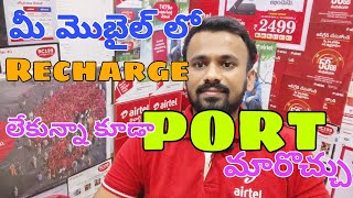 How to PORT My Number? to Other Network but i have no RechargePlan | Recharge లేకున్నా PORT పంపొచ్చు