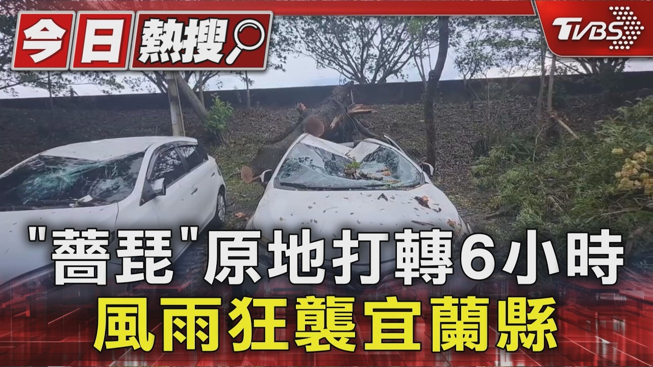 「薔琵」原地打轉6小時 風雨狂襲宜蘭縣｜TVBS新聞 @TVBSNEWS01