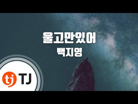 [TJ노래방] 울고만있어 - 백지영(Baek, Ji-Young) / TJ Karaoke