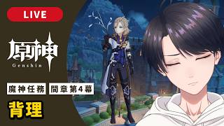 【原神 / Genshin】#320  魔神任務 間章第4幕「背理」魔神任務番外編【VTuber】