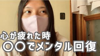 【簡単】メンタルが落ちた時の対処法7つ【心の疲れをとる習慣】【メンタル回復】